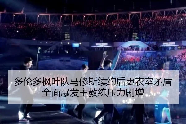 duo-lun-duo-feng-ye-dui-ma-xiu-si-xu-yue-hou-geng-yi-shi-mao-dun-quan-mian-bao-fa-zhu-jiao-lian-ya-li-ju-zeng-2-905.jpg