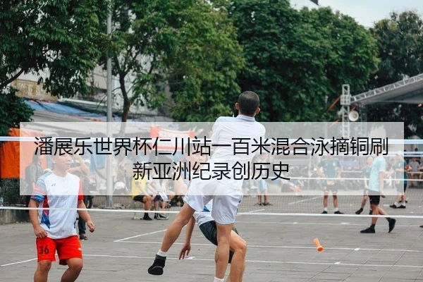 pan-zhan-le-shi-jie-bei-ren-chuan-zhan-yi-bai-mi-hun-he-yong-zhai-tong-shua-xin-ya-zhou-ji-lu-chuang-li-shi-2-388.jpg